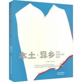 本土·异乡:原创图画书的面向