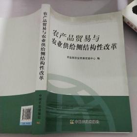 农产品贸易与农业供给侧结构性改革