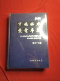 2018中国水力发电年鉴（第二十三卷）