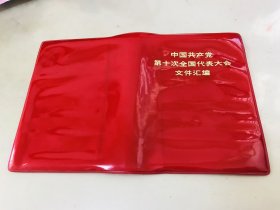 中国共产党第十次全国代表大会文件汇编【仅红塑料皮】10X13公分