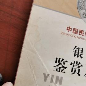 中国民间收藏实用全书   银币鉴赏及收藏