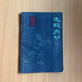 太极内功