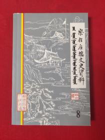 察右后旗文史资料 第八辑（战斗英雄、蒙医药用植物等）