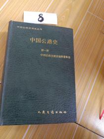 中国公路史，第一册 ，