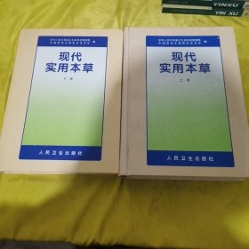 现代实用本草（上下册）2本合售 好像 缺中