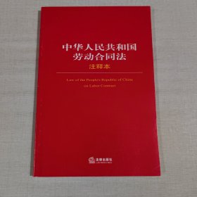 中华人民共和国劳动合同法（注释本）