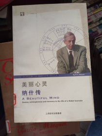 美丽心灵：纳什传