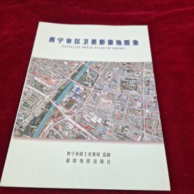 西宁市区卫星影像地图集