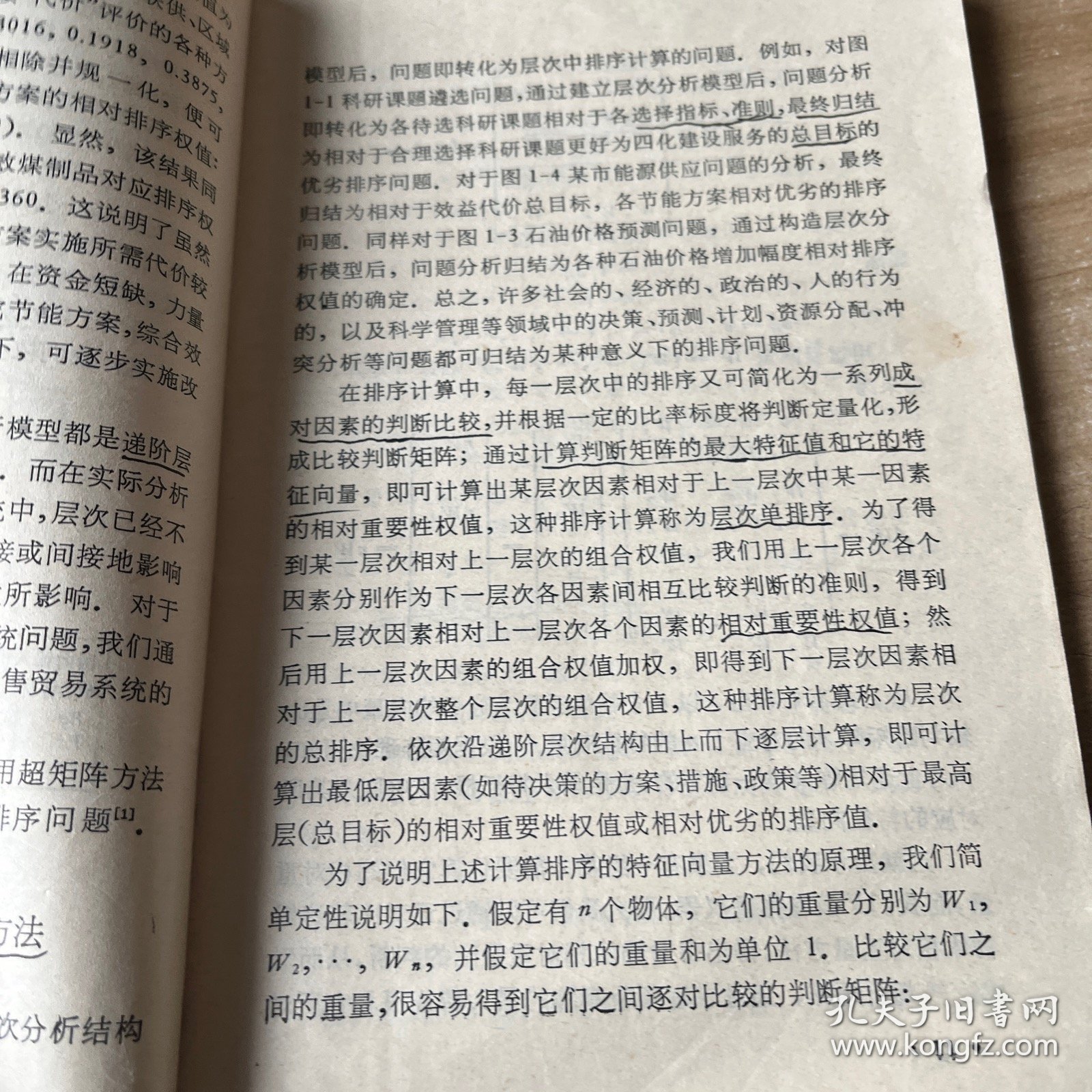 层次分析法—一种简易的新决策方法