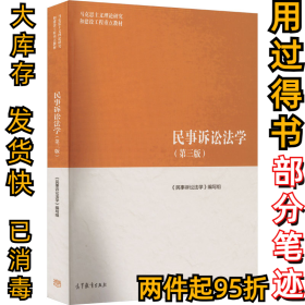 民事诉讼法学(第3版)《民事诉讼法学》写组9787040566093高等教育出版社2022-08-01