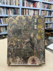 典藏中国 山西壁画