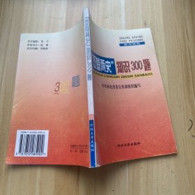 “双基两史”知识300题