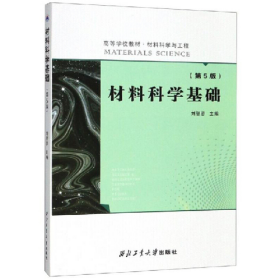 材料科学基础9787561265253西北工业大学出版社