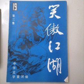 笑傲江湖4册全