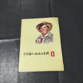 中國(guó)當(dāng)人物技法資料1
