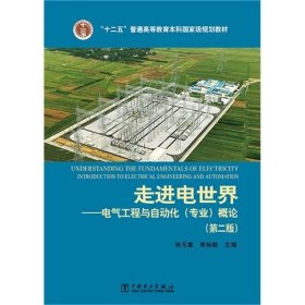 走进电世界-电气工程与自动化专业概论-第二版9787512378407孙元章中国电力出版社2015-08