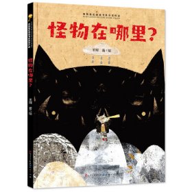 正版 怪物在哪里？ 王琛著/绘 天天出版社有限责任公司