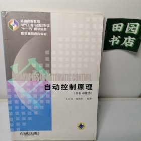 普通高等教育电气工程与自动化类“十一五”规划教材·国家精品课程教材·非自动化类：自动控制原理