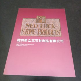 潍坊新立克石材