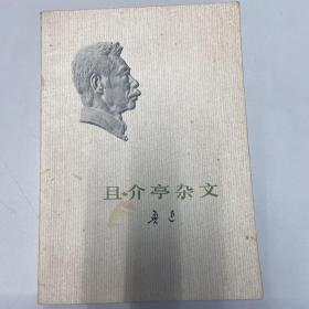 且介亭杂文