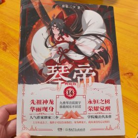 琴帝典藏版14 唐家三少