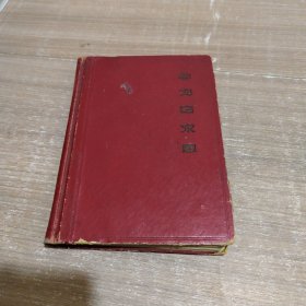 学习白求恩 笔记本 前面有笔记