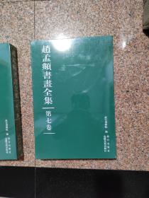 趙孟頫書畵全集第七卷