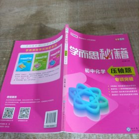 学而思 新版学而思秘籍 初中化学压轴题专项突破 初三/九年级 全国通用 中考