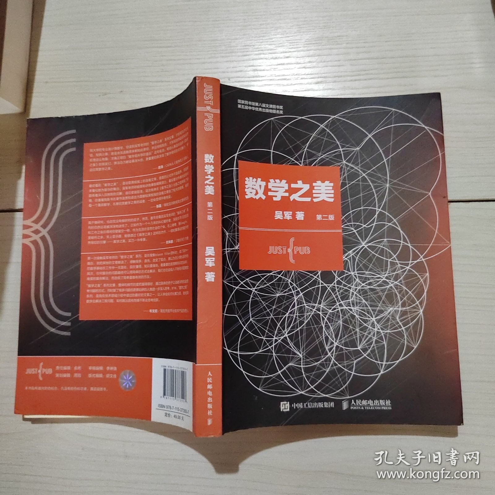 数学之美 第二版 人民邮电 吴军 著 48-2号柜