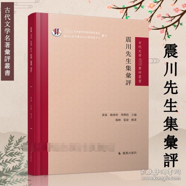 震川先生集汇评（古代文学名著汇评丛刊）