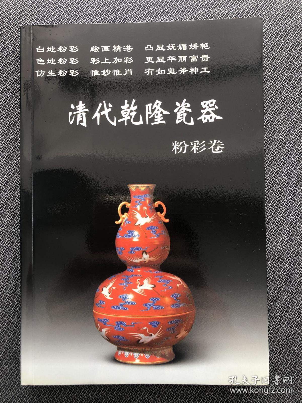 清代乾隆瓷器粉彩