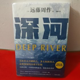 深河（文学巨匠远藤周作绝笔！人间深河的悲哀，我也身在其中。作者诞辰100周年纪念精装版）