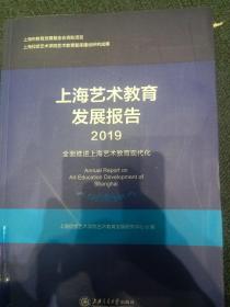 上海艺术教育发展报告（2019）：全面推进上海艺术教育现代化