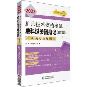 2022护师技术资格考试单科过关随身记（附习题）—相关专业知识