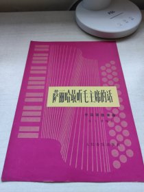 萨丽哈最听毛泽东的话