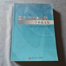 国际运输与物流学术论文集