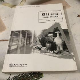 设计素描/高等学校艺术设计类专业“十二五”规划教材·创意大师产学融合系列丛书