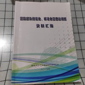 医院感染规范化 标准化管理培训班资料汇编