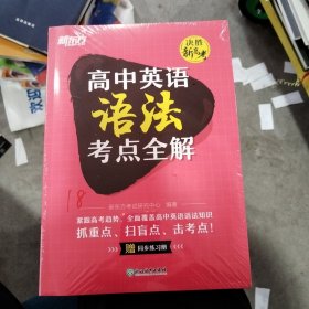 新东方高中英语语法考点全解