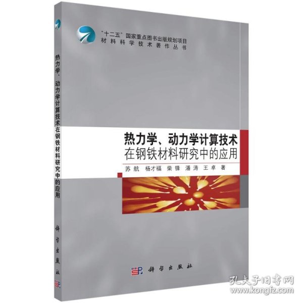 热力学、动力学计算技术在钢铁材料研究中的应用