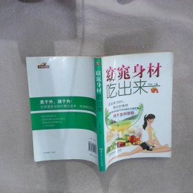 窈窕身材吃出来 华阳 9787564015954 北京理工大学出版社