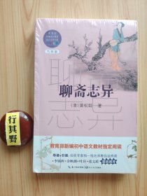聊斋志异【长江文艺出版社 未拆封】