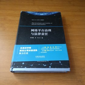 网络平台的法律责任与治理研究