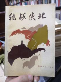 转战陕北 作者: 兰州军区党史资料征集办公室 出版社: 陕西人民出版社 出版时间: 1988 平装