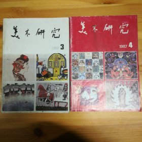 美术研究杂志社·邵大箴 主编 ·老艺术期刊·《美术研究》杂志·1987.3/4期·2本合出·HL·00·10