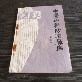 中医中药防治鼻病