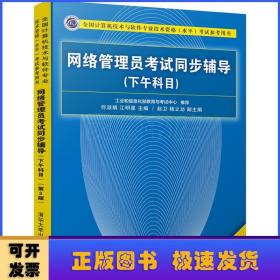 网络管理员考试同步辅导:下午科目