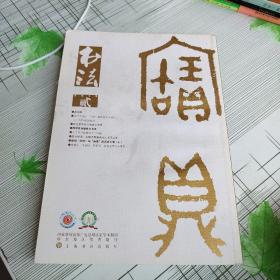 书法月刊2018 ，2