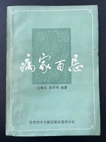 图书＿《病家百忌》，王辉武．吴行明编著，科学技术文献出版社重庆分社，1987年11月1版，1990年5月3印，书中介绍常见疾病禁忌知识，可读性、实用性强，收藏佳品。