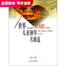 世界兒童鋼琴名曲選